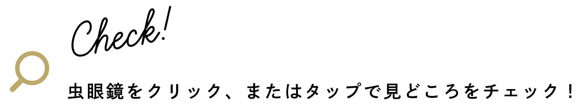 虫眼鏡をクリック、またはタップで見どころをチェック！