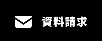 資料請求